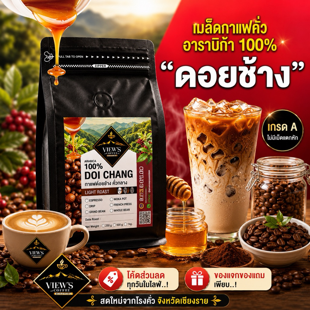ดอยช้าง เกรดพรีเมียม ดอยช้างวิว เมล็ดกาแฟคั่วบด  Arabica 💯% (DC)   หอม ละมุน