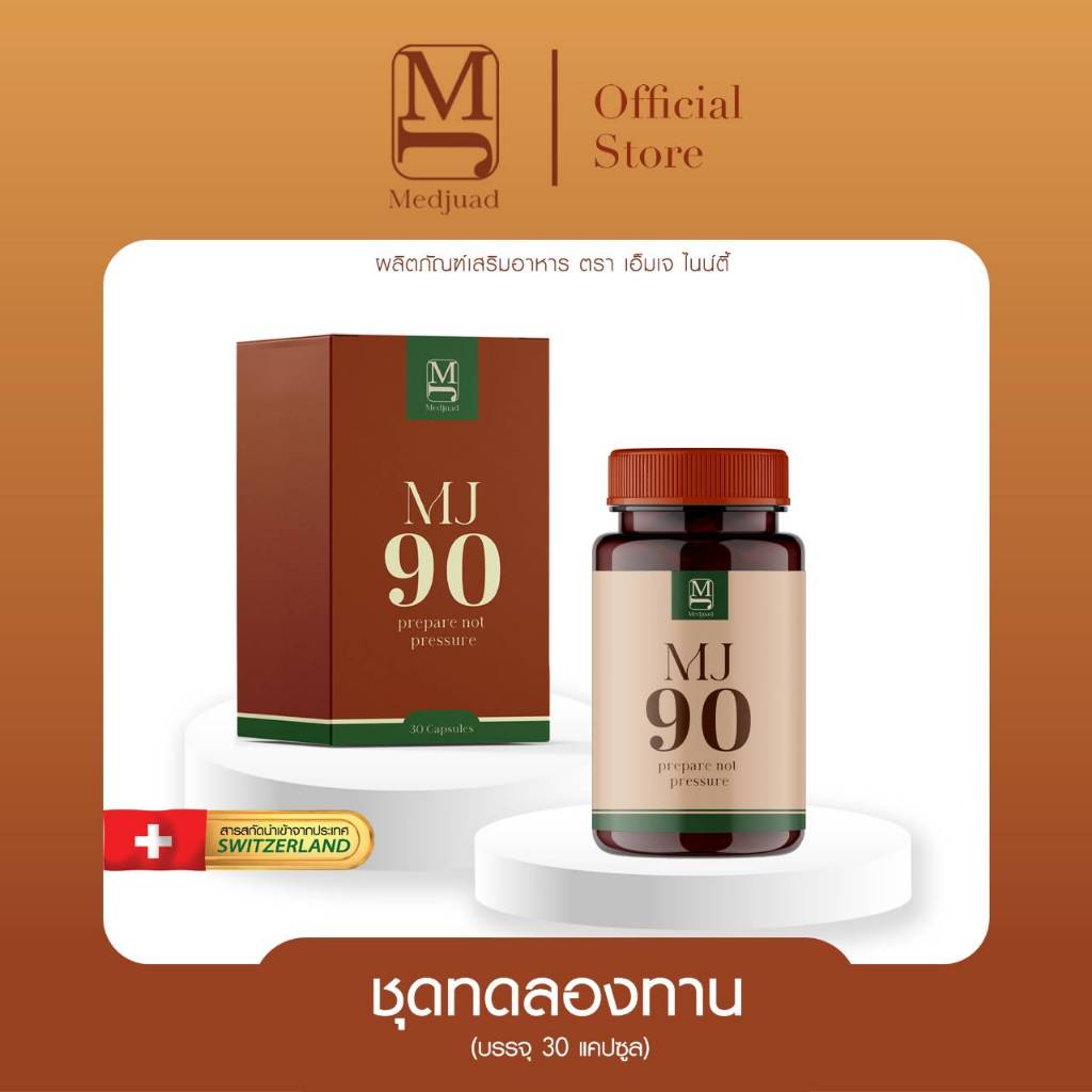 MJ90 เม็ดจ๊วด (ว่าที่คุณพ่อ) โปร 1 กระปุก