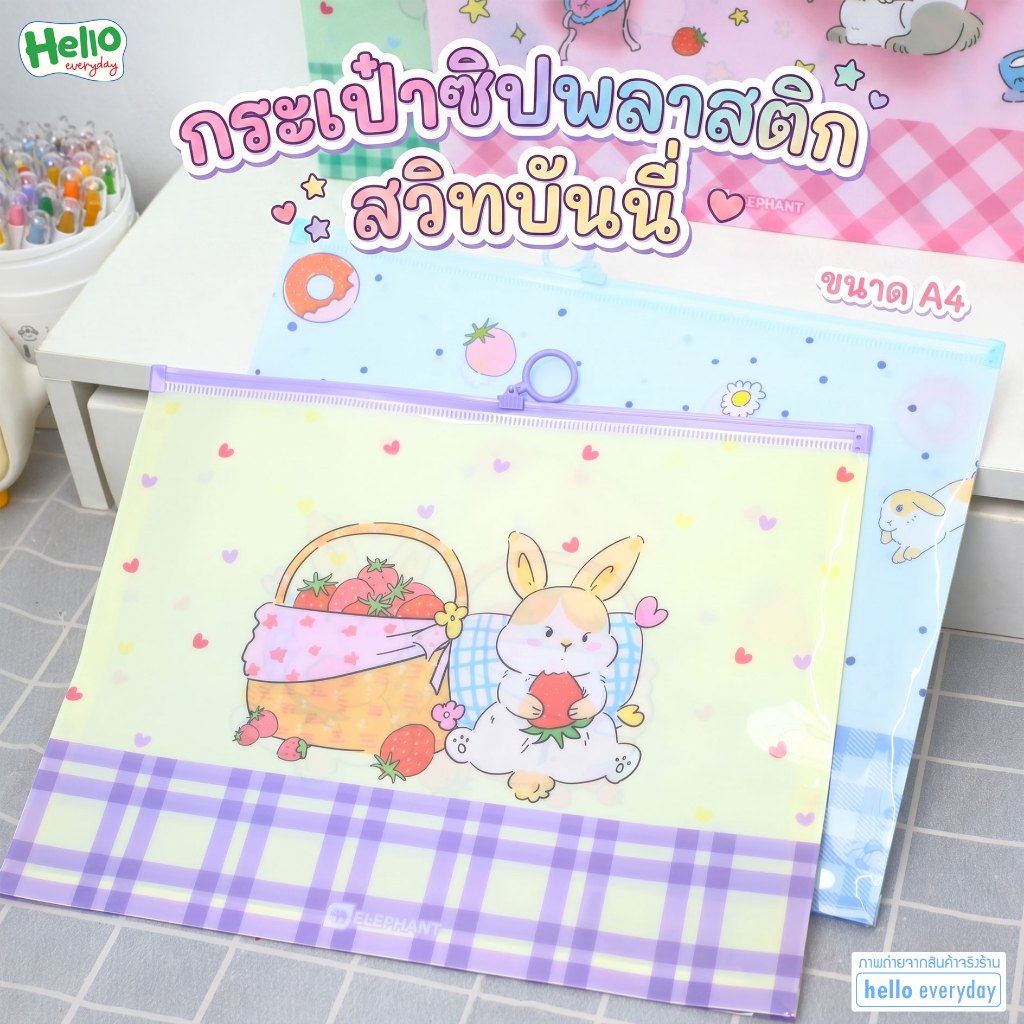 Elephant กระเป๋าซิปพลาสติก ขนาดA4 ลายสวีทบันนี่ สำหรับใส่เอกสาร