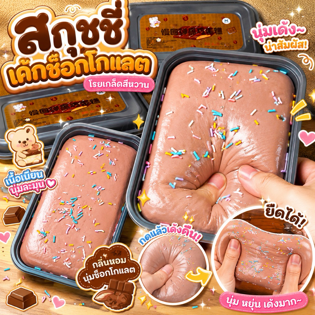สกุชชี่เค้กช็อกโกแลต กลิ่นหอม นุ่มเด้ง พร้อมกล่อง เหมือนจริง บีบนุ่ม ส่งจากไทย