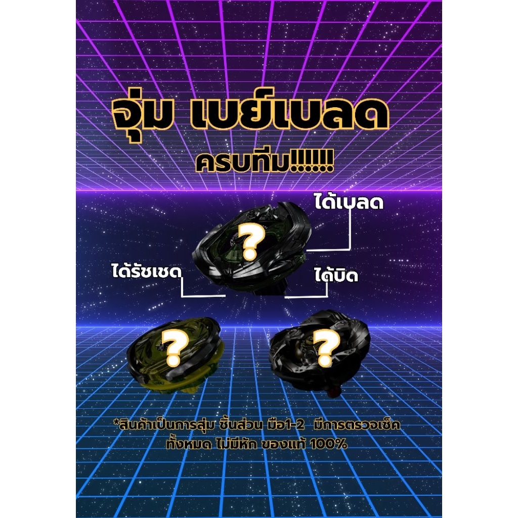 เบย์เบลดเอ็กซ์ของแท้ เบย์เบลดxของแท้จุ่ม 3ลูกครบทีมคละคอมโบ(มือ1-มือ2)