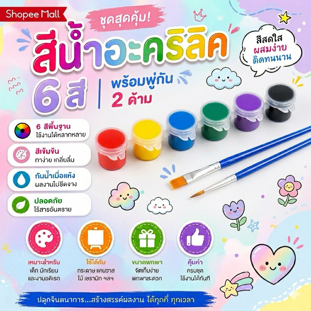 ชุดสีน้ำ สีอะคริลิค 6 สี + พู่กัน 2 ด้าม สำหรับงาน DIY เพ้นท์ปูนปลาสเตอร์ ระบายสีของเล่น งานศิลปะ เสริมพัฒนาการเด็ก