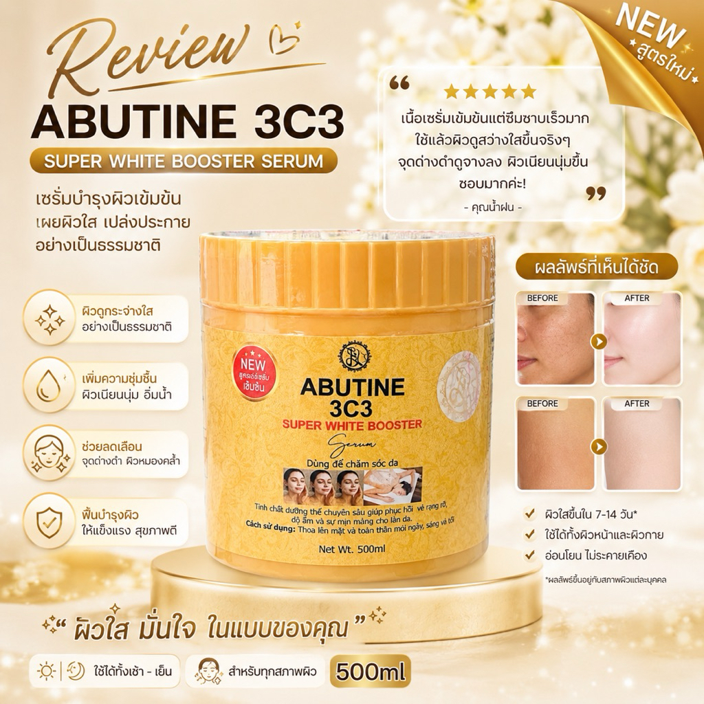 ABUTINE 3C3 SUPER WHITE BOOSTER Serum บูสเตอร์อาร์บูติน 500 ml