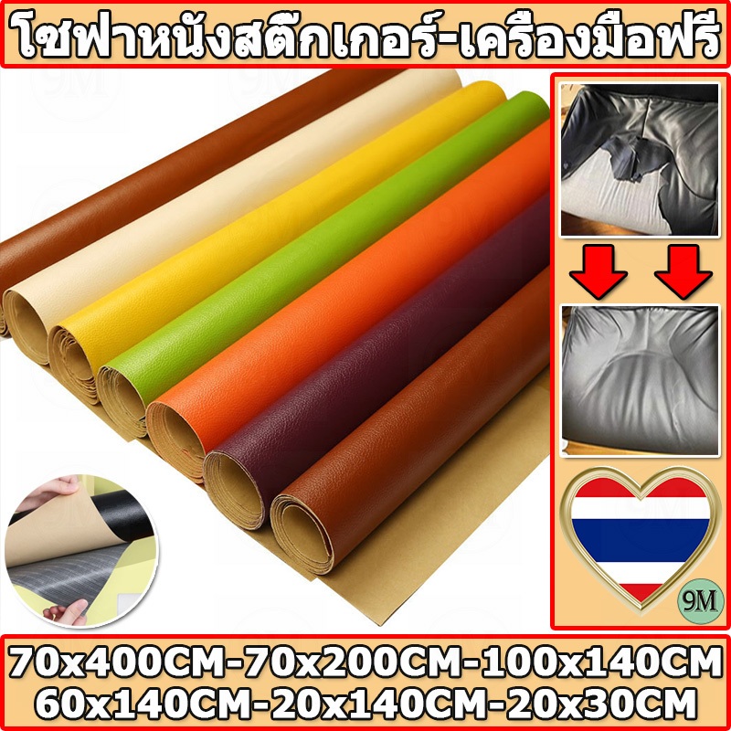 【ส่งจากไทย】ซื้อ1 แถม 1 PU หนังเทียมมีกาวในตัว โซฟาหนังซ่อมแพทช์ทนทานกันน้ำโซฟาซ่อมเบาะรถยนต์ 3M กาว