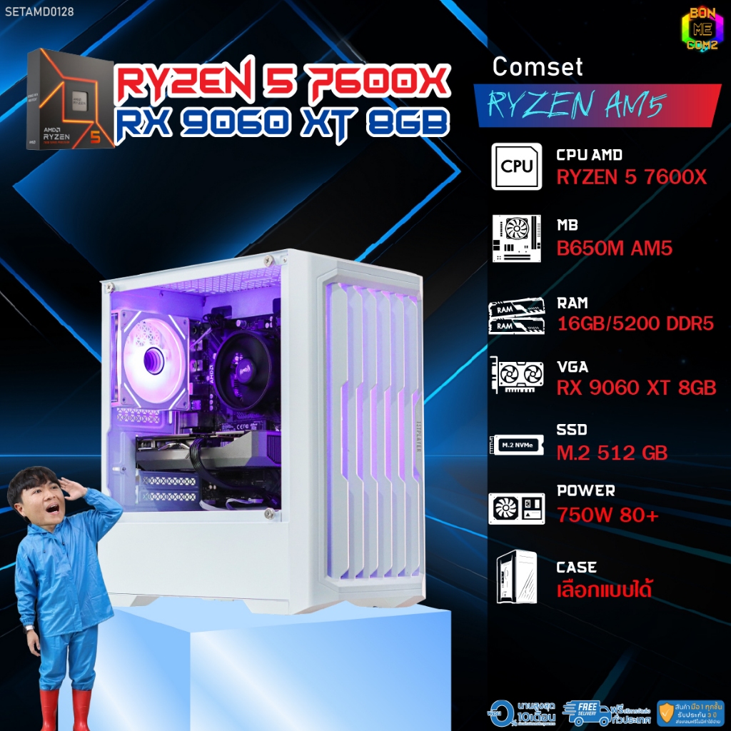 BONMECOM2 คอมประกอบ / CPU AMD AM5 RYZEN 5 7600X / RX 9060 XT 8GB / Case เลือกแบบได้