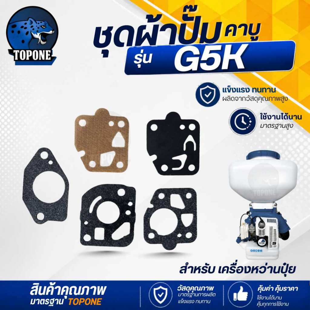 ผ้าปั๊ม เครื่องหว่านปุ๋ย G5K ผ้าปั๊มคาร์บูเรเตอร์ G5K ชุดซ่อมคาร์บู G5K เครื่องพ่นลม G5K 5แรง