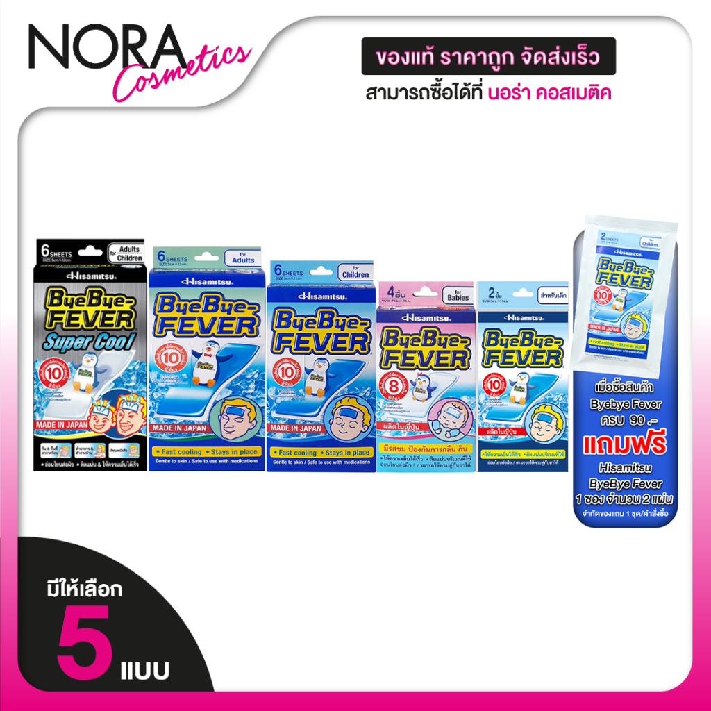 Hisamitsu ByeBye Fever ฮิซะมิซึ บ๊ายบาย ฟีเวอร์ [สินค้ามีให้เลือก 4 แบบ] แผ่นลดไข้ เจลให้ความเย็น