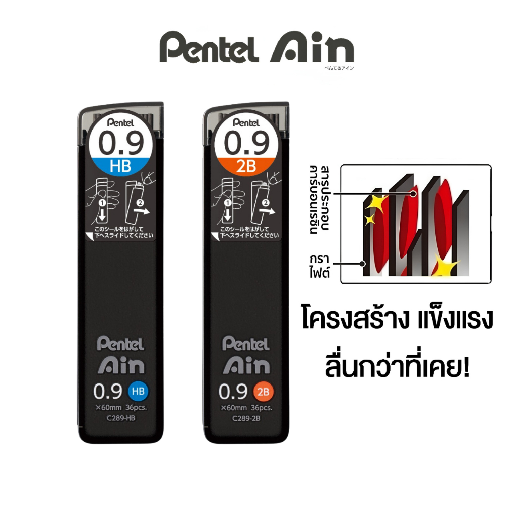 ไส้ดินสอกด Pentel Ain STEIN 0.9 มม. 2B (C289-2B) / HB (C289-HB) หลอด 36 ไส้
