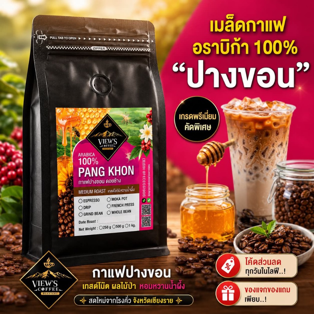 ปางขอน Honey Process เกรดพรีเมียม🔥🔥🔥(PK)คั่วใหม่ทุกวัน
