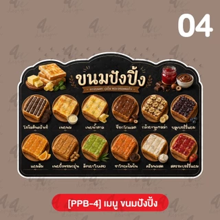 ป้ายฟิวเจอร์บอร์ด เมนู ขนมปังปิ้ง [PPB-4]