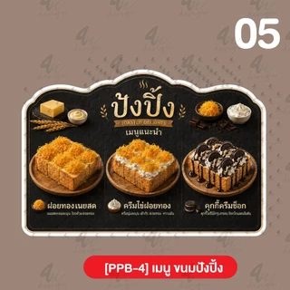 ป้ายฟิวเจอร์บอร์ด เมนู ขนมปังปิ้ง [PPB-4]