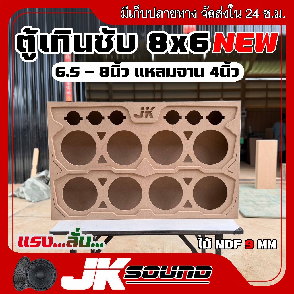 JKSOUND ตู้เสียงกลาง ตู้เทินซับ 8x6 กลาง6.5-8นิ้ว8ดอก แหลมจาน4นิ้ว4ดอก ไม้mdf9มิล เสียงกลางโป๊ะๆ