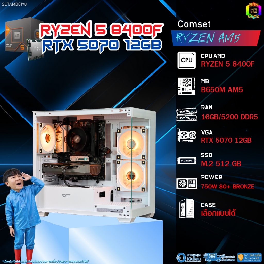 BONMECOM2 คอมประกอบ / CPU AMD AM5 RYZEN 5 8400F / RTX 5070 12GB / Case เลือกแบบได้