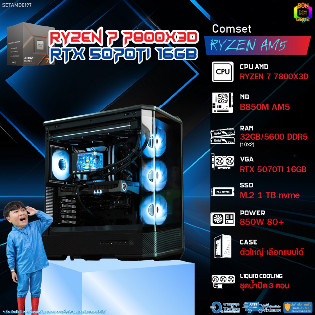 BONMECOM2 คอมประกอบ / CPU AMD AM5 RYZEN 7 7800X3D / RTX 5070TI 16GB / Case ตัวใหญ่เลือกแบบได้