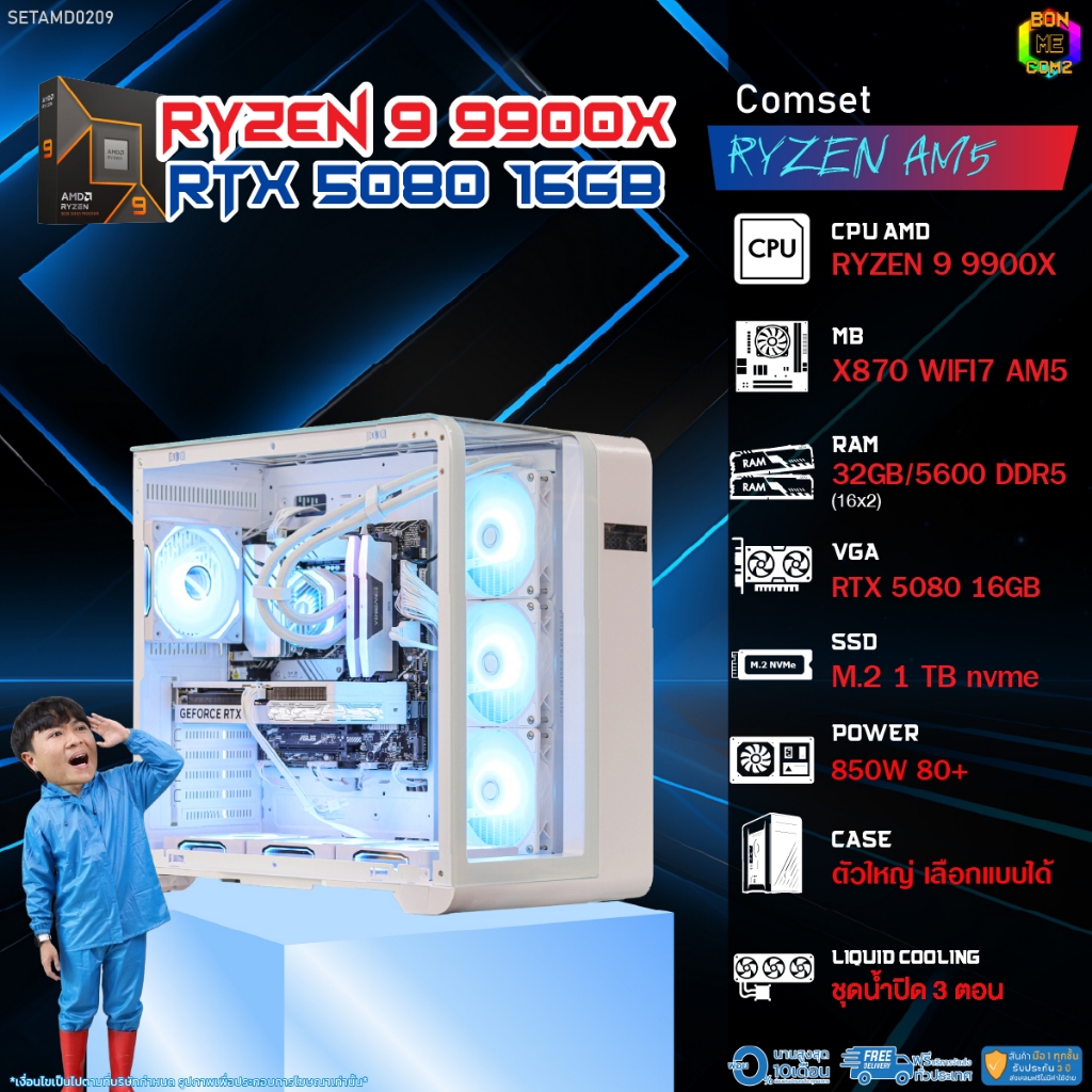BONMECOM2 คอมประกอบ / CPU AMD AM5 RYZEN 9 9900X / RTX 5080 16GB / Case ตัวใหญ่เลือกแบบได้