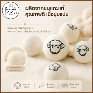 KUMAま (แพ็ค 3 ลูก) ลูกบอลขนแกะสำหรับสัตว์เลี้ยง ของเล่นแมว ลูกบอลขนแกะ ลูกบอลแมว สุนัข
