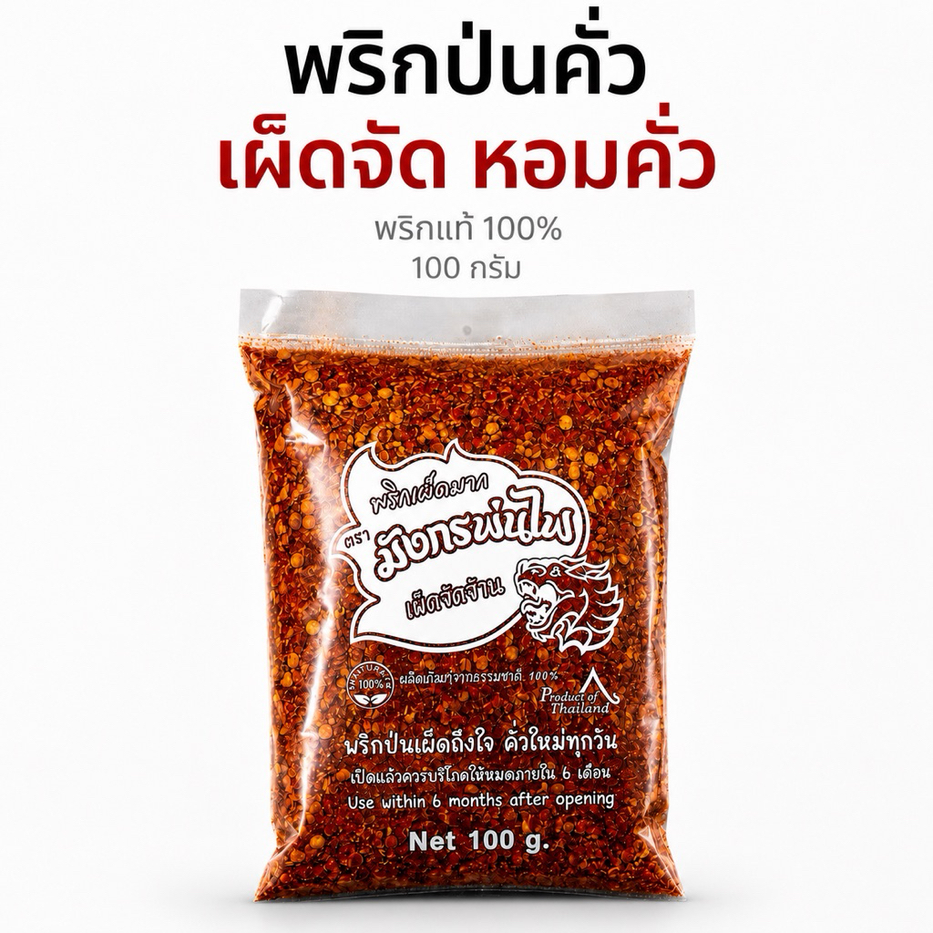 พริกป่นคั่วพรีเมี่ยม 100 กรัม เผ็ดจัด หอมคั่วใหม่ พริกแท้ 100% ตรามังกรพ่นไฟ(แดง100)