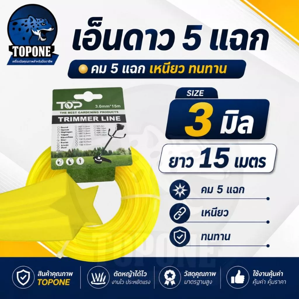 เอ็นตัดหญ้า สายเอ็นตัดหญ้า ดาว 5 แฉก 3.0 15 เมตร คละสี (เอ็นหนาและเหนียว) เอ็นตัดหญ้า จานเอ็นตัดหญ้า คละสี 5 เหลี่ยม