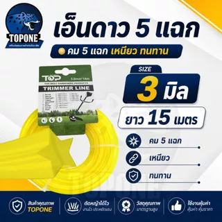 เอ็นตัดหญ้า สายเอ็นตัดหญ้า ดาว 5 แฉก 3.0 15 เมตร คละสี (เอ็นหนาและเหนียว) เอ็นตัดหญ้า จานเอ็นตัดหญ้า คละสี 5 เหลี่ยม