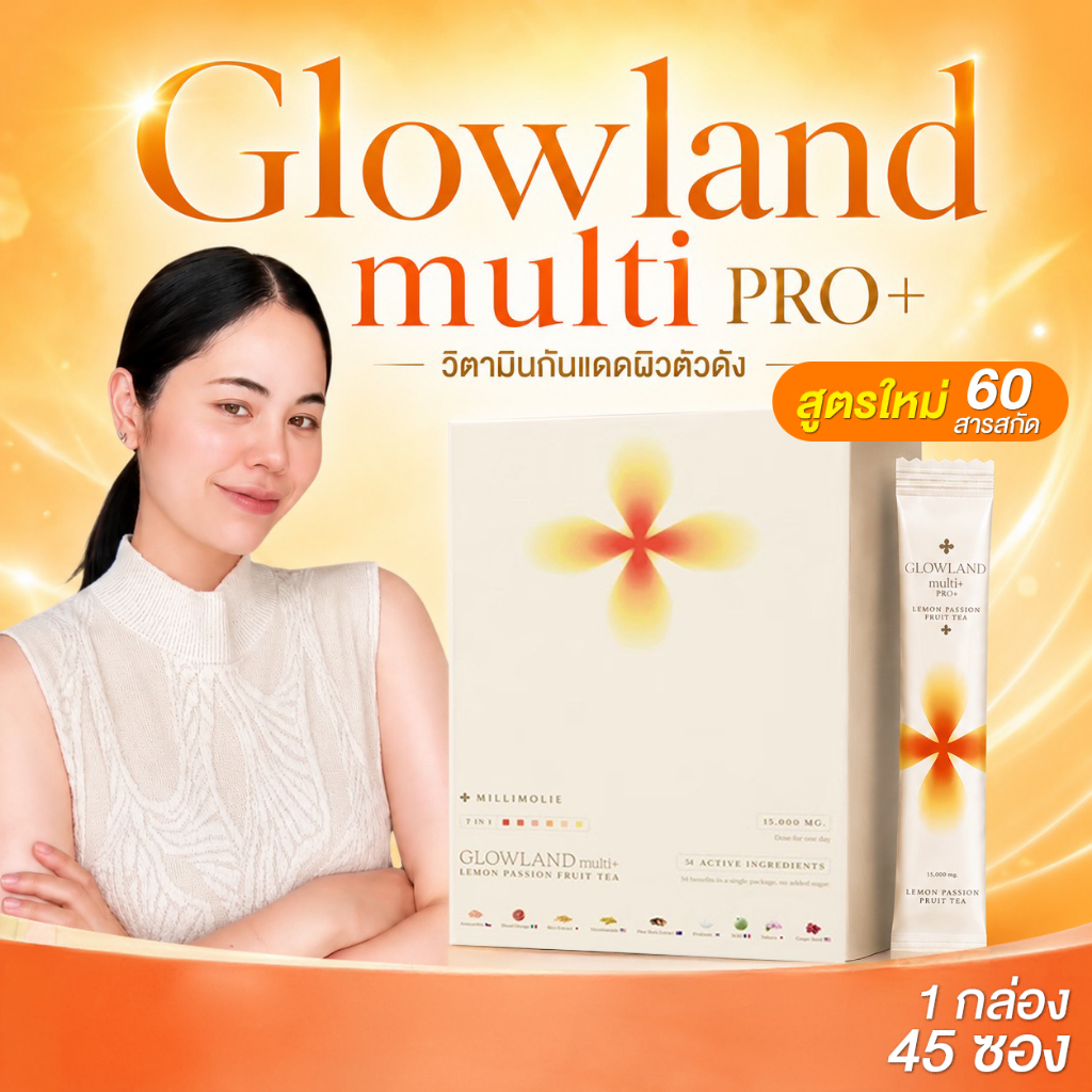 Glowland สูตรใหม่60สารสกัด Multi Pro+[พร้อมส่ง] วิตามินบำรุงผิว วิตามินอาหารผิว วิตามินกันเดด 1กล่อง45ซอง