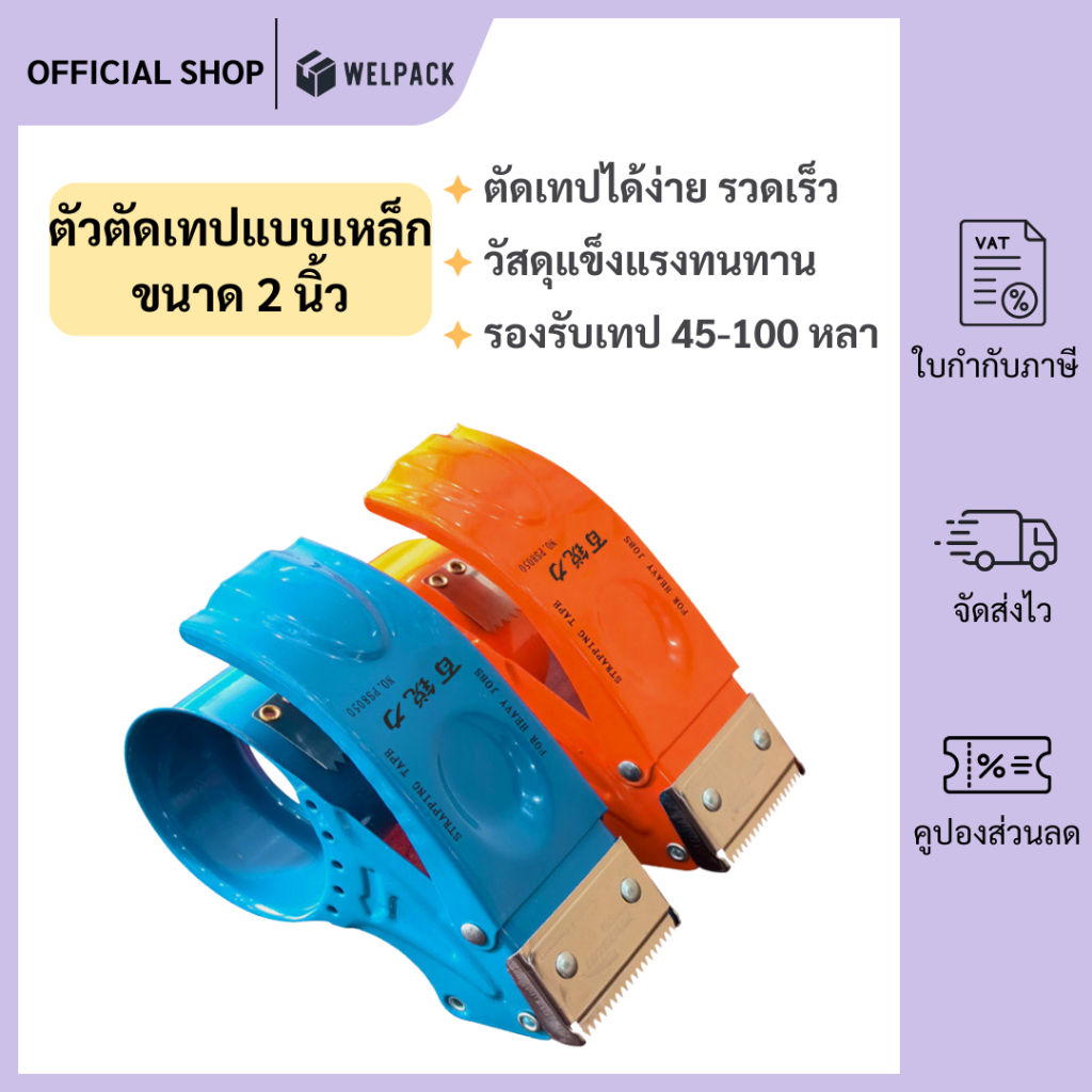 WELPACK ตัวตัดเทป 2 นิ้ว (เหล็กเคลือบ) ที่ตัดเทป แท่นตัดเทป opp ที่ตัดเทปเหล็ก tape dispenser
