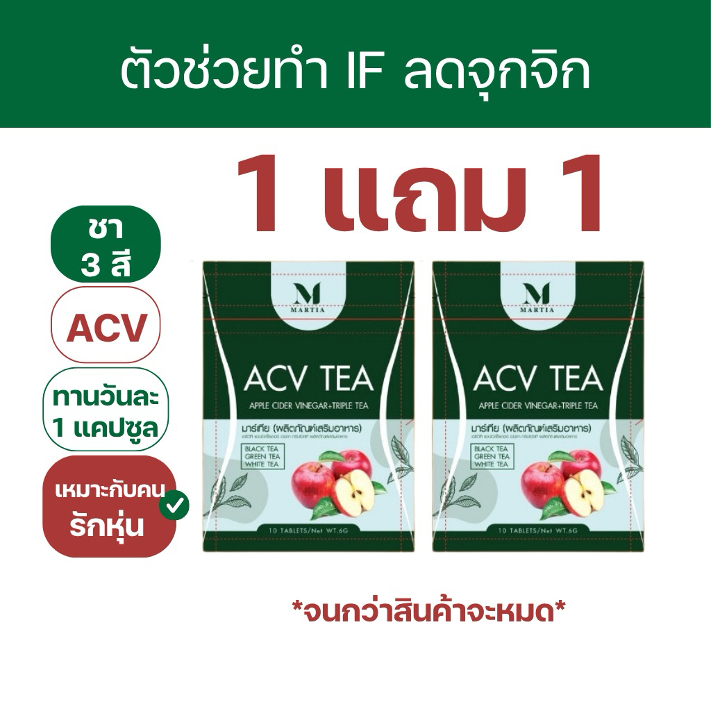 [ตะกร้าบริษัท] ACV TEA แคปเขียวมาร์เทีย  ช่วยทำ IF ง่ายขึ้น แอปเปิ้ลไซเดอร์ ชา 3 สี ปลอดภัย