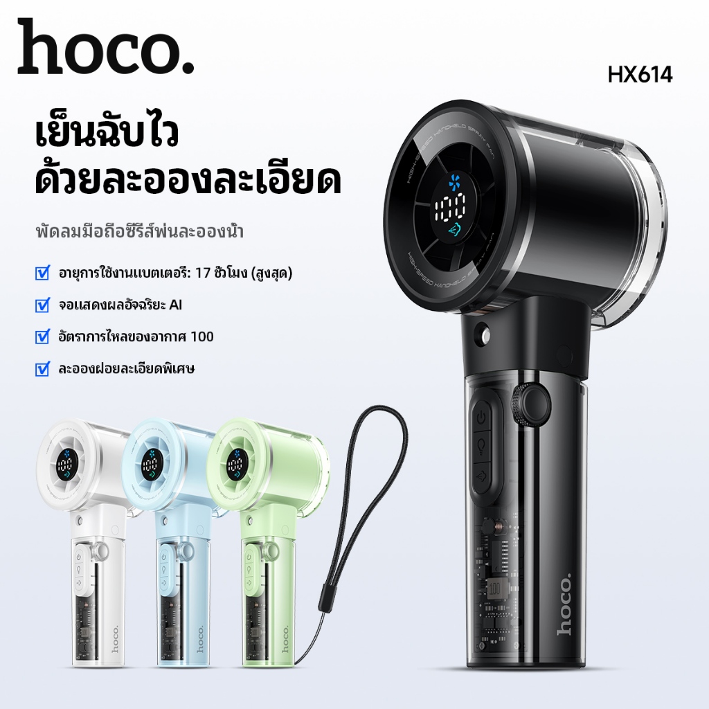 【สินค้าเข้าใหม่】HOCO HX614 พัดลมมือถือ พัดลมพกพา พัดลมตั้งโต๊ะ พัดลมไอน้ำ เพิ่มความชื้น ลมแรง ปรับได้ 5 ระดับ ชาร์จ USB