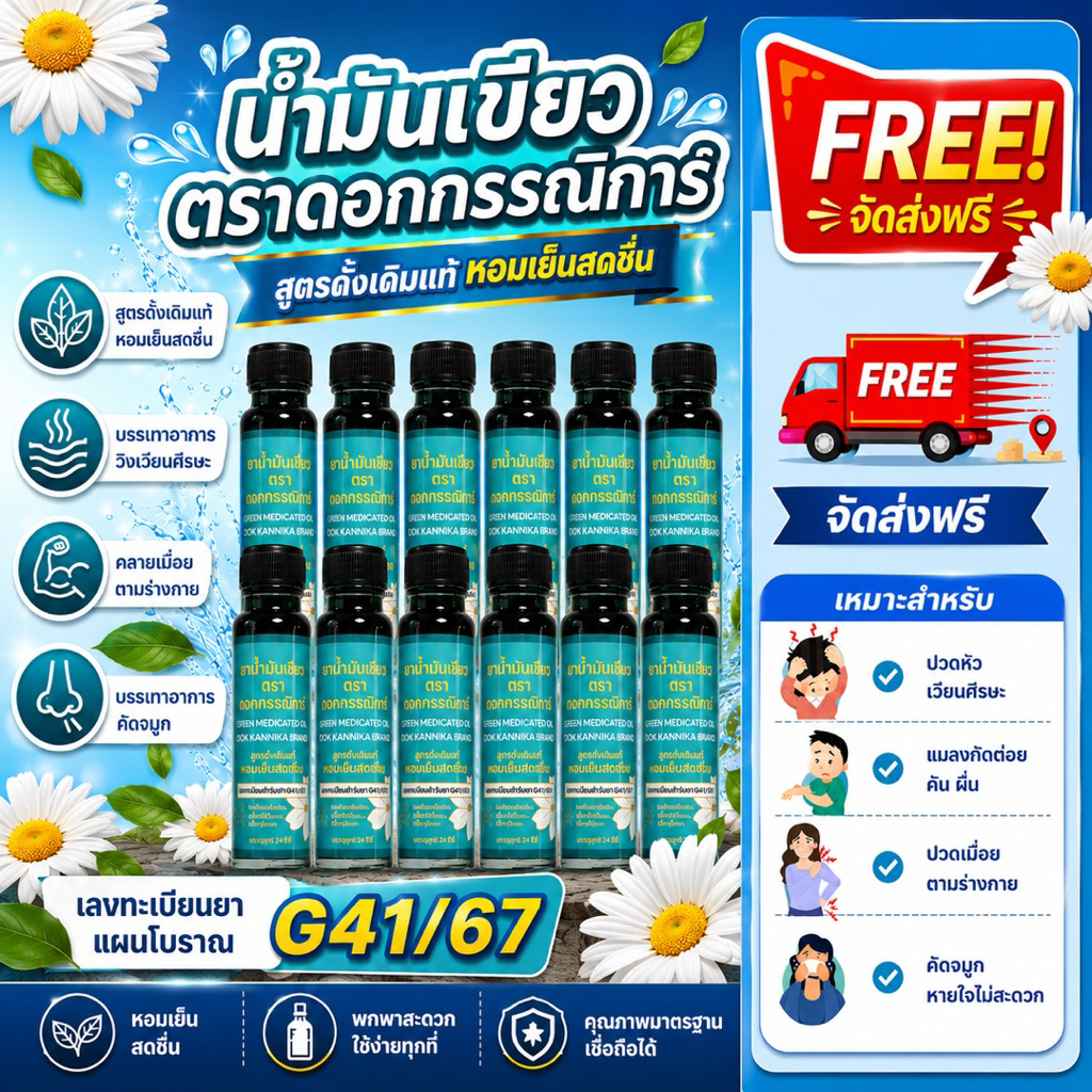 น้ำมันเขียวตราดอกกรรณิการ์ 1 โหล จัดส่งฟรี ‼️‼️