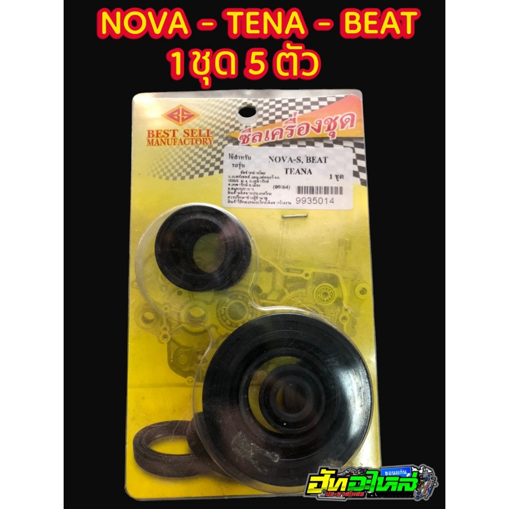 ชุดซีลเครื่อง NOVA-S BEAT TENA ชุดใหญ่ 5ตัว คุณภาพสูง ตรงรุ่นติดตั้งง่าย ได้มาตราฐาน ราคาถูกใจ
