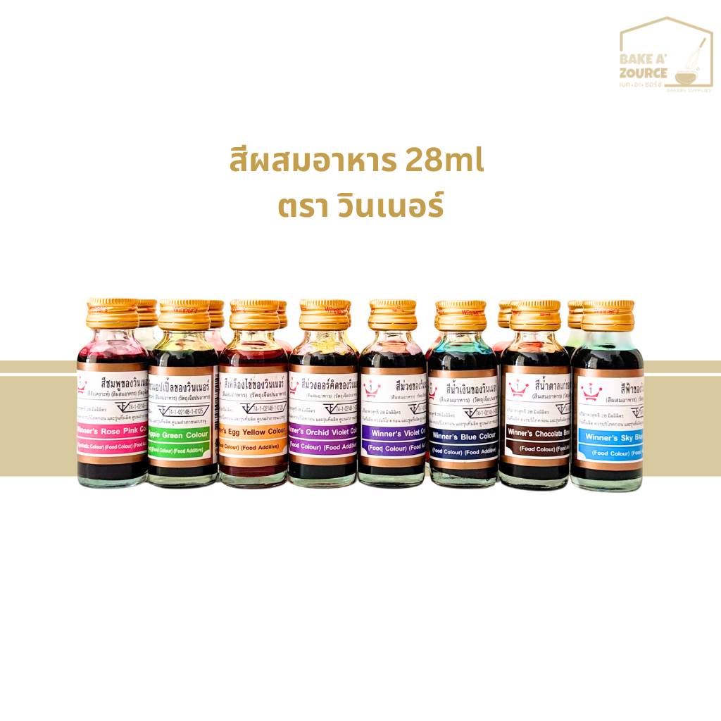 สีผสมอาหาร วินเนอร์ 28 มล. สำหรับทำขนมและอาหาร