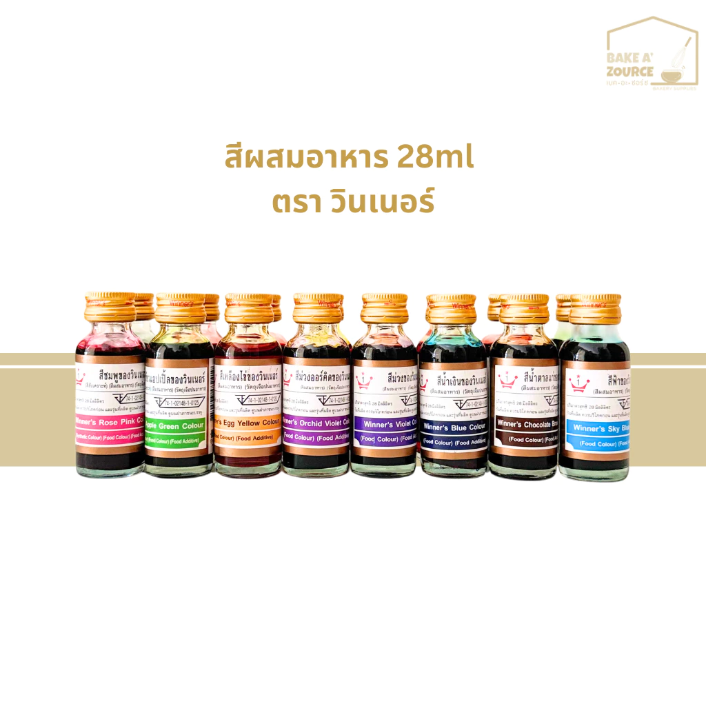 สีผสมอาหาร วินเนอร์ 28 มล. สำหรับทำขนมและอาหาร