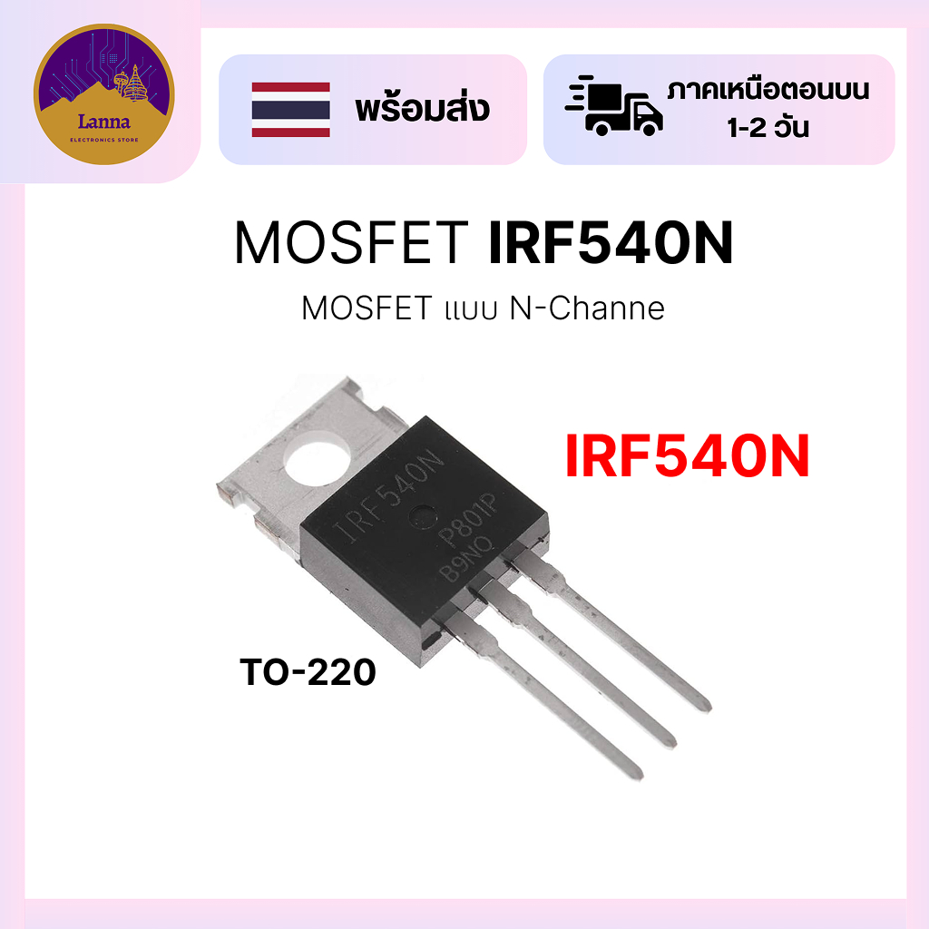IRF540N MOSFET N-Channel ตัวถังเป็นแบบ TO-220 มาตรฐาน