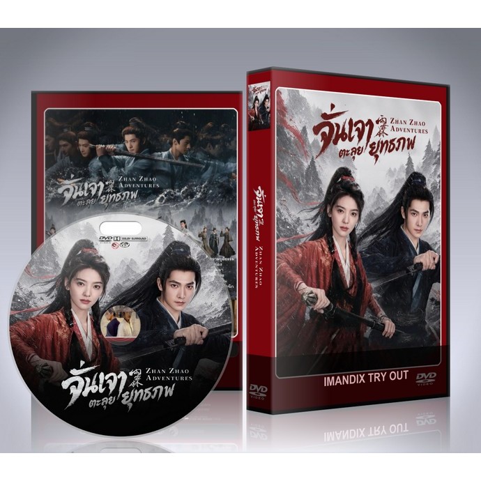 ซีรี่ย์จีน Zhan Zhao Adventures (2026) จั่นเจาตะลุยยุทธภพ DVD 6 แผ่นจบ.