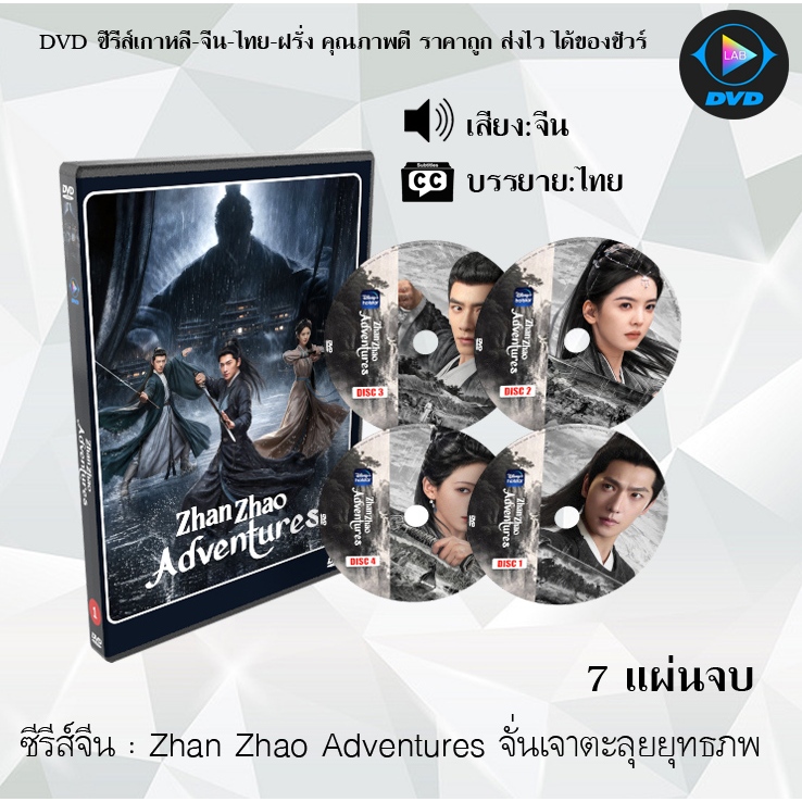 DVD ซีรีส์จีน Zhan Zhao Adventures จั่นเจาตะลุยยุทธภพ : 7 แผ่นจบ (ซับไทย)
