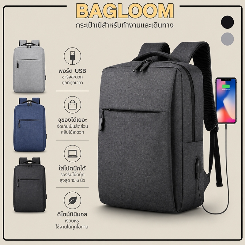 BAGLOOM เป้สะพายหลัง ความจุขนาดใหญ่ 15.6 นิ้ว กระเป๋าเป้สะพายหลัง มีอินเตอร์เฟซ USB ภายนอก