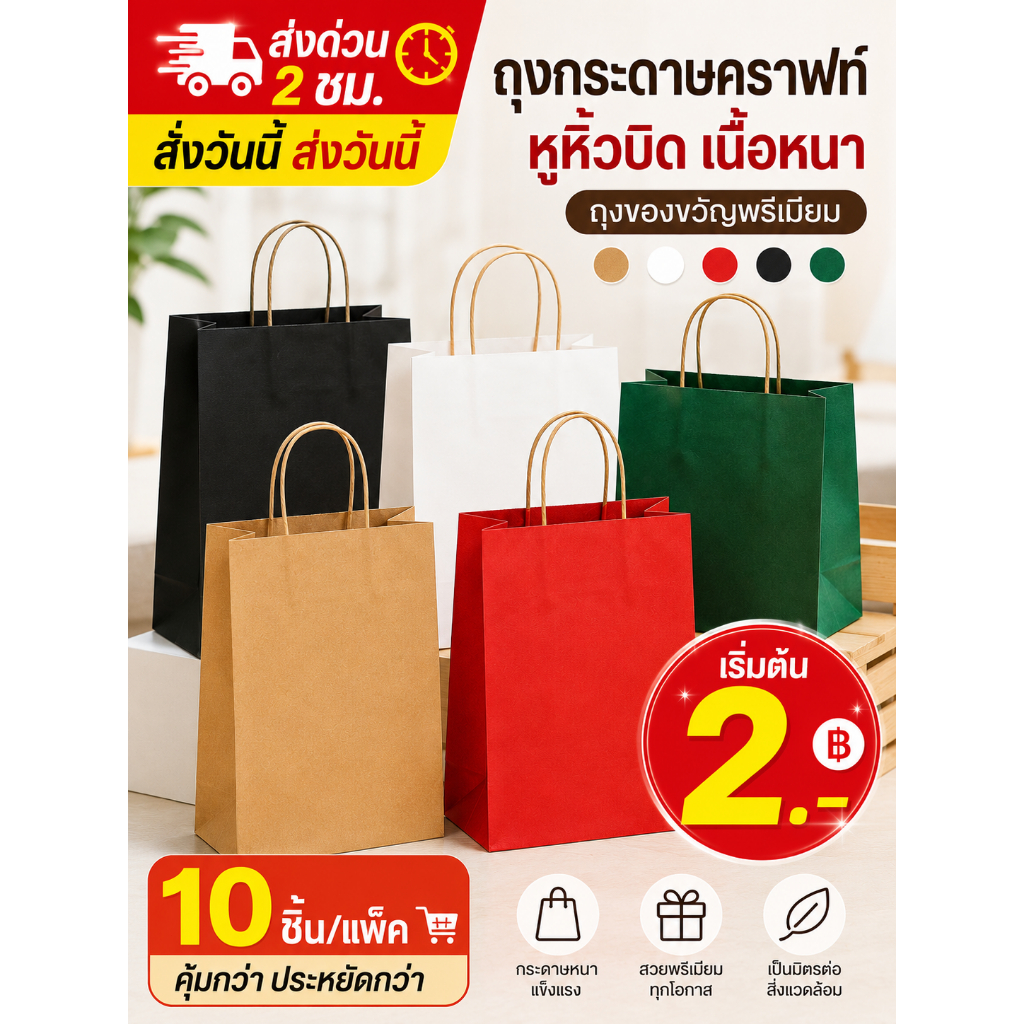 ส่งด่วน 2 ชม. ถุงกระดาษคราฟท์หูหิ้วบิด เนื้อหนา ถุงของขวัญพรีเมียม สีขาว ดำ แดง เขียว น้ำตาล