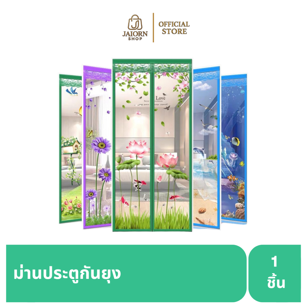 [คละสี] ม่านประตู มุ้งแม่เหล็ก ผ้าม่านแฟชั่น ม่านประตูแม่เหล็ก ป้องกันยุง ติดตั้งง่ายขนาด 90x210 ซม.