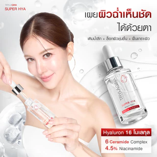 Trylagina Super Hya Booster Serum ไตรลาจิน่า ซุปเปอร์ ไฮยา บูสเตอร์ เซรั่ม 30 มล. 1-2 ขวด