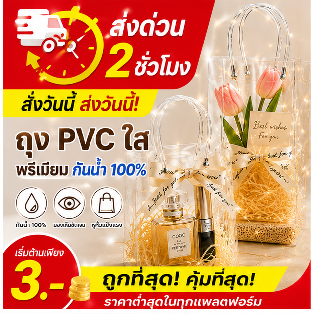 ส่งด่วน 2 ชม. ถุง PVC ใส กันน้ำ 100% ถุงของขวัญหูหิ้ว ถุงใส่ดอกไม้ ถุงชำร่วย หลายขนาด