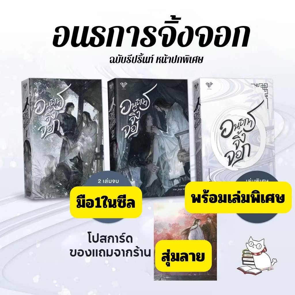 อนธการจิ้งจอก 2เล่มจบ+เล่มพิเศษ   มือ1ในซีล แถมโปสการ์ดสุ่มลายจากร้าน #onederwhy #ร้านแมวแว่น