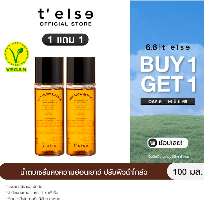 ซื้อ 1 ฟรี 1 (5-16 June 26 เท่านั้น) T'else Aox Glow Essence 100 ml x2