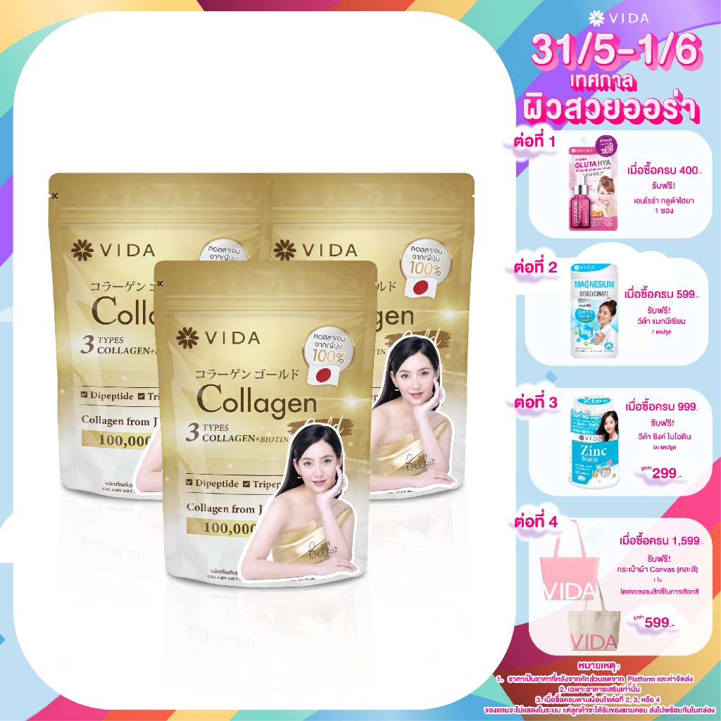 [Set] Vida Collagen gold 100 g. 3 sachets (วีด้า คอลลาเจน โกลด์ 100 กรัม 3 ซอง)