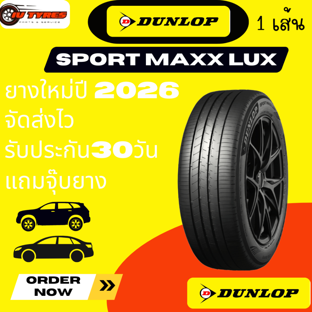 Dunlop Sport Maxx LUX 1เส้น ปี26 ยางขอบ18 215/45R18 225/40R18 225/50R18 225/55R18 225/60R18 ยางดันลอ