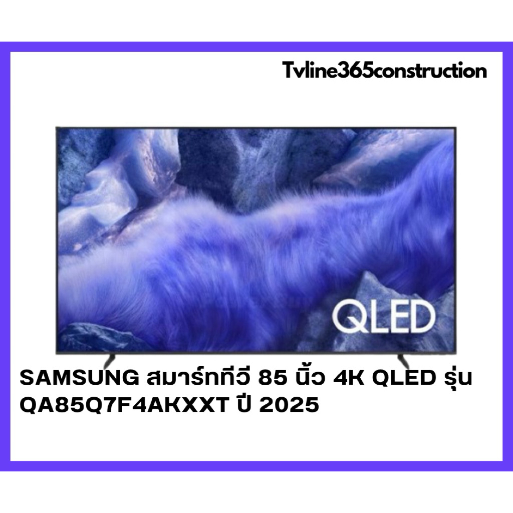 Samsung สมาร์ททีวี 85 นิ้ว 4K QLED รุ่น QA85Q7F4AKXXT ปี 2025