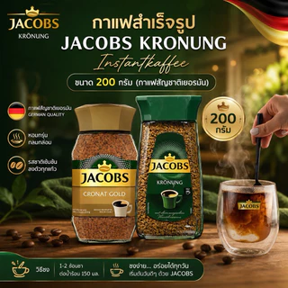 กาแฟสำเร็จรูป JACOBS KRONUNG Instantkaffee ในขวดแก้ว ขนาด 200 กรัม (กาแฟสัญชาติเยอรมัน) พร้อมส่ง