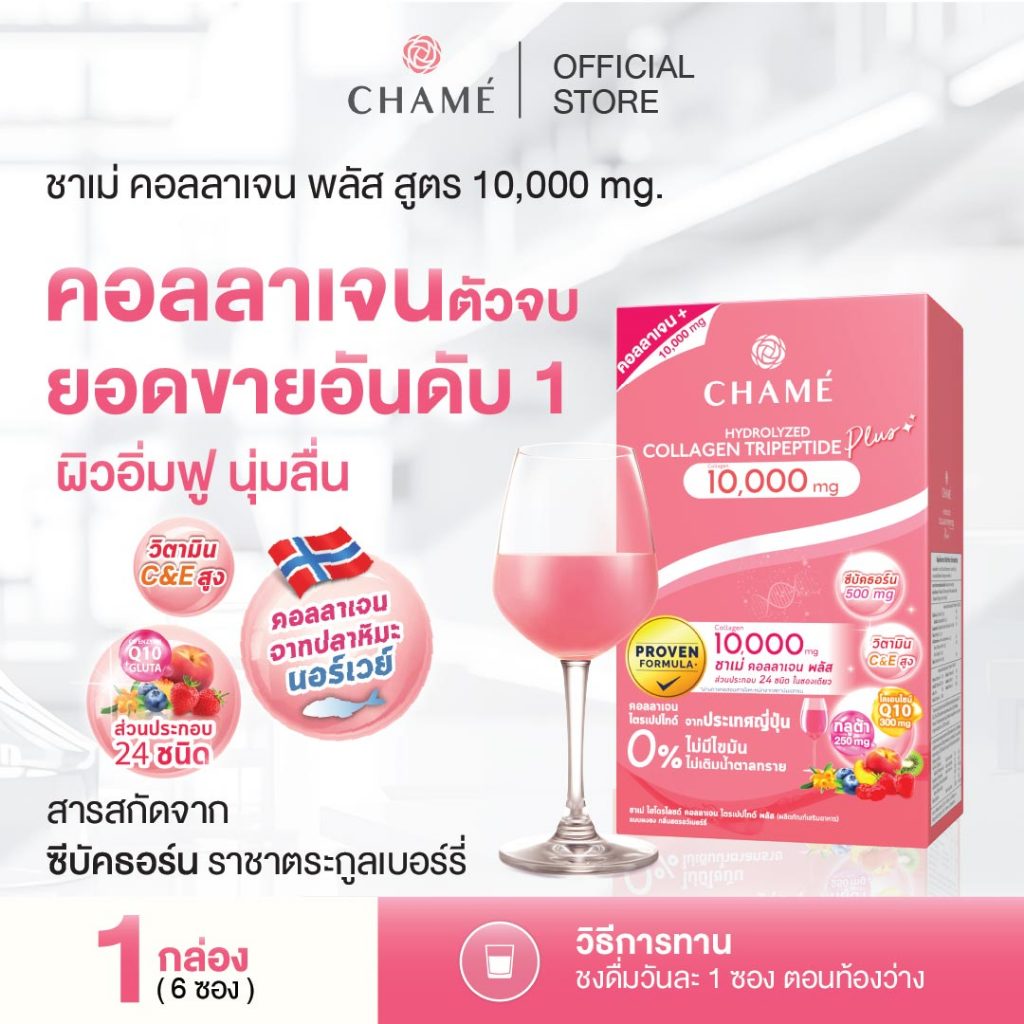 CHAME' Collagen Plus 10,000 mg. ชาเม่ คอลลาเจน พลัส ฟื้นฟูผิวให้กระจ่างใสและชุ่มชื้น ลดจุดด่างดำ (6 ซอง)