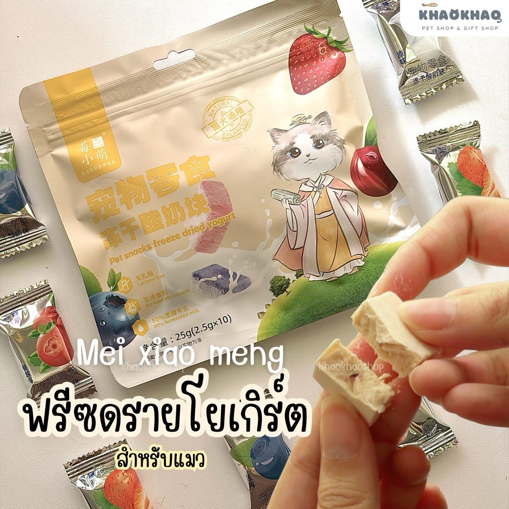 ( แบ่ง ) Mei Xiao Meng ฟรีซดรายโยเกิร์ต ฟรีซดรายแมว ฟรีซดรายไก่ ขนมแมว 2.5 กรัม