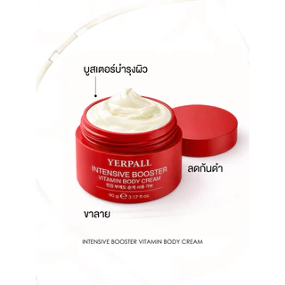 YERPALL FOREST ครีมโสมแดงบูสเตอร์ Booster Vitamin Body Cream บอดี้ครีมเข้มข้น ลดเลือนรอยแตกลาย 90g