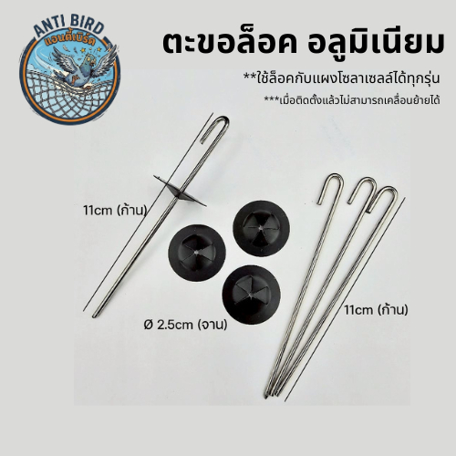 ตัวล็อคอลูมิเนียม ตะขอล็อค ยึดตาข่ายกันนกกับโซล่าเซลล์ 2.5 CM. J Hook lock aluminum for Solar cell with bird wire mesh