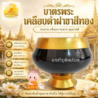 บาตรพระเคลือบดำฝาขาสีทอง